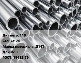 Труба алюминиевая 110 s=20 Марка: Д16Т L=3 ГОСТ: 18482-79